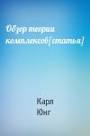 Карл Юнг - Обзор теории комплексов[статья]