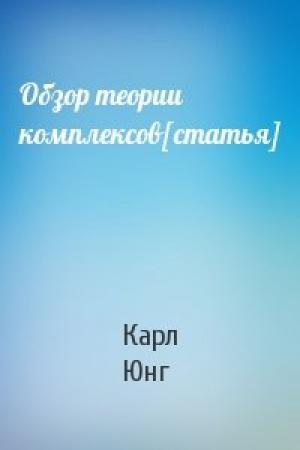 Обложка книги «Обзор теории комплексов[статья]» — Карл Юнг
