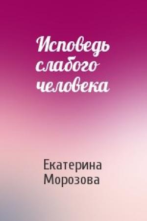 Обложка книги «Исповедь слабого человека» — Екатерина Морозова