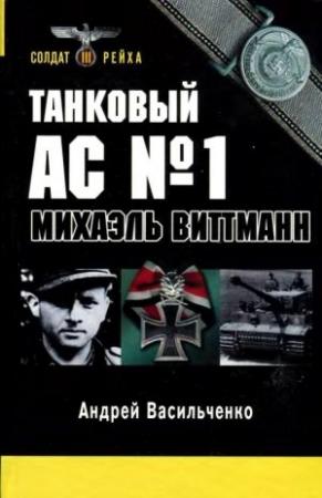 Обложка книги «Танковый ас № 1 Микаэль Виттманн» — Андрей Васильченко