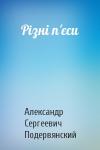 Александр Сергеевич Подервянский - Рiзні п'єси