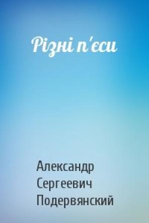 Обложка книги «Рiзні п'єси» — Александр Сергеевич Подервянский