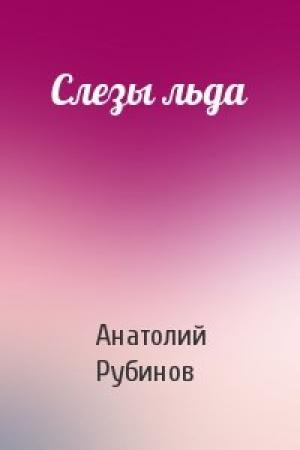 Обложка книги «Слезы льда» — Анатолий Рубинов