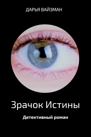 Обложка книги «Зрачок Истины (весь текст)» — Дарья Вайзман