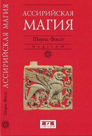 Обложка книги «Ассирийская магия» — Шарль Фоссе