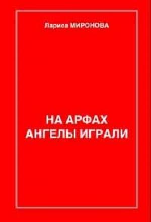 Обложка книги «На арфах ангелы играли…» — Лариса Миронова