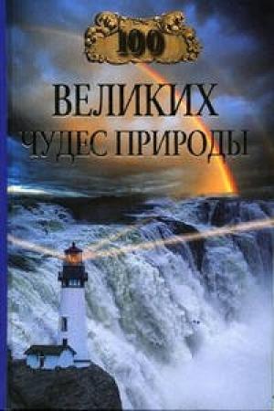 Обложка книги «100 великих чудес природы» — Бертиль Вагнер