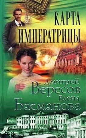 Обложка книги «Карта императрицы» — Елена Басманова, Дмитрий Вересов