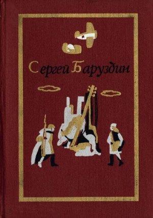 Обложка книги «Роман и повести» — Сергей Баруздин