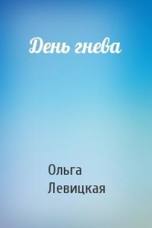 Обложка книги «День гнева» — Ольга Левицкая