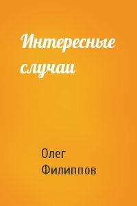 Олег Филиппов - Интересные случаи