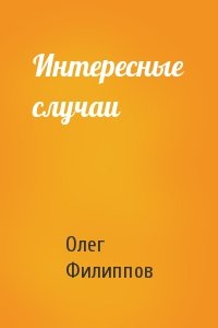 Интересные случаи