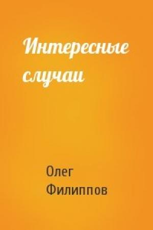 Обложка книги «Интересные случаи» — Олег Филиппов