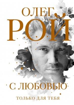 Обложка книги «С любовью» — Олег Рой