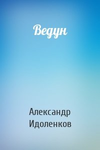 Ведун