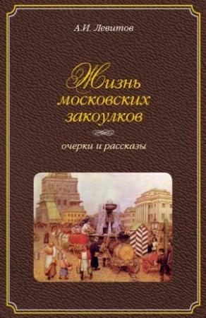 Обложка книги «Жизнь московских закоулков» — Александр Левитов