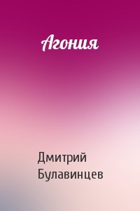 Агония