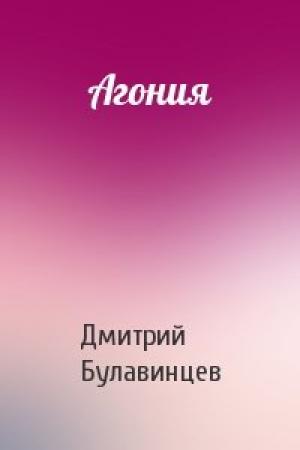 Обложка книги «Агония» — Дмитрий Булавинцев