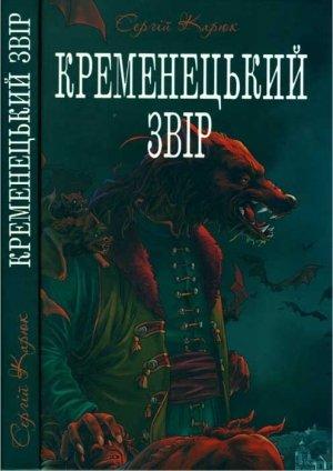 Обложка книги «Кременецький звір» — Сергій Карюк