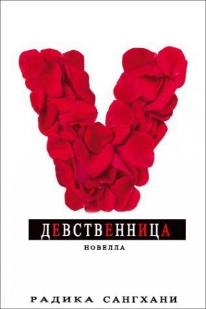 Обложка книги «Девственница» — Радика Сангхани