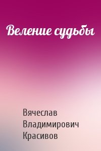 Веление судьбы