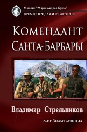 Обложка книги «Комендант Санта-Барбары» — Владимир Стрельников
