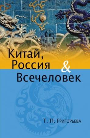 Обложка книги «Китай, Россия и Всечеловек» — Татьяна Григорьева