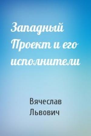 Обложка книги «Западный Проект и его исполнители» — Вячеслав Львович