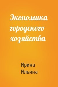 Экономика городского хозяйства