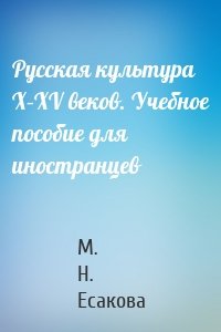 Русская культура X–XV веков. Учебное пособие для иностранцев