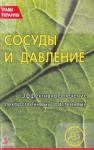 О. Кунаева (сост.) - Сосуды и давление. Эффективное лечение лекарственными травами