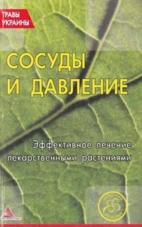 Обложка книги «Сосуды и давление. Эффективное лечение лекарственными травами» — О. Кунаева (сост.)