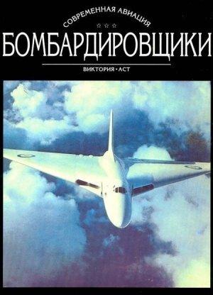 Обложка книги «Бомбардировщики. Том II» — Владимир Ильин, Михаил Левин
