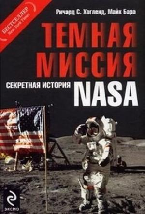 Обложка книги «Темная миссия. Секретная история NASA» — Ричард Колфилд Хоагленд