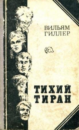 Обложка книги «Тихий тиран» — Вильям Гиллер