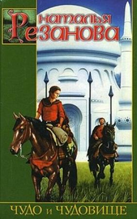 Обложка книги «Чудо и чудовище» — Наталья Резанова