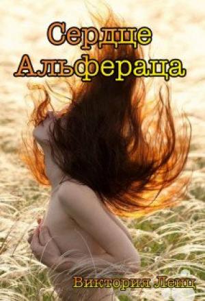 Обложка книги «Сердце Альфераца (СИ)» — Виктория Ленц