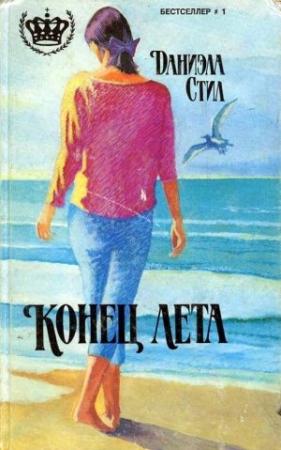 Обложка книги «Конец лета» — Даниэла Стил