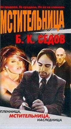 Обложка книги «Мстительница» — Борис Седов