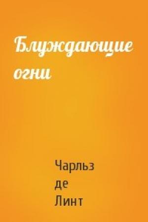 Обложка книги «Блуждающие огни» — Чарльз Линт