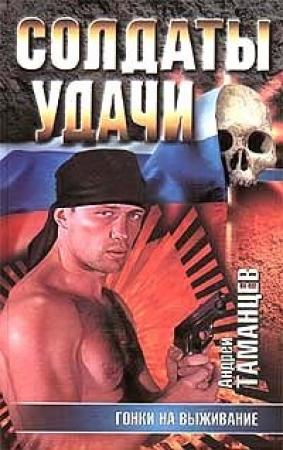 Обложка книги «Гонки на выживание» — Андрей Таманцев