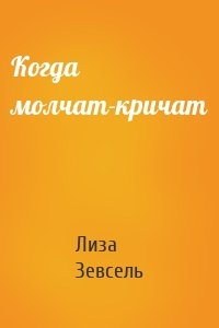 Когда молчат-кричат