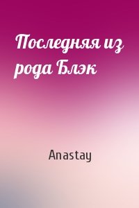 Anastay - Последняя из рода Блэк