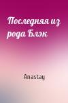 Anastay - Последняя из рода Блэк
