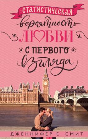 Обложка книги «Статистическая вероятность любви с первого взгляда» — Дженнифер Смит