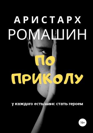 Обложка книги «По приколу» — Аристарх Ромашин