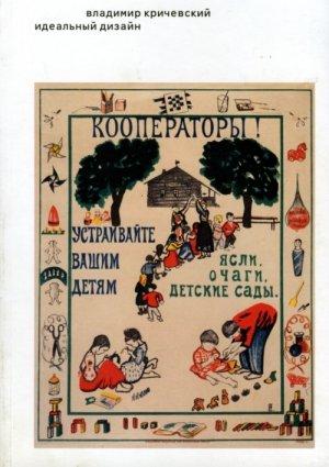 Обложка книги «Идеальный дизайн. Книга без картинок, но с примечаниями» — Владимир Кричевский