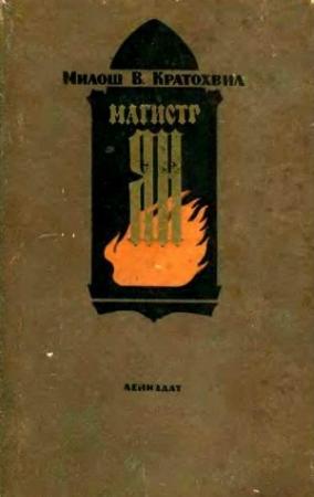 Обложка книги «Магистр Ян» — Милош Кратохвил