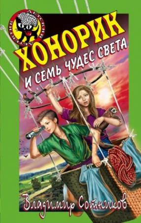 Обложка книги «Хонорик и семь чудес света» — Владимир Сотников