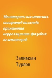 Мониторинг космических аппаратов на основе применения корреляционно-фазовых пеленгаторов